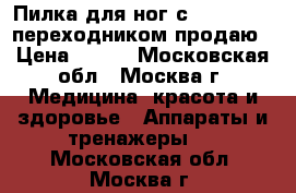 Пилка для ног с Sool c USB-переходником продаю › Цена ­ 449 - Московская обл., Москва г. Медицина, красота и здоровье » Аппараты и тренажеры   . Московская обл.,Москва г.